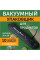 Вакуумный упаковщик Vacuum sealer