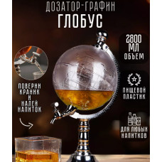 Резервуар диспенсер для алкоголя Глобус