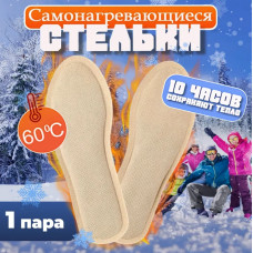 Стельки для обуви самонагревающиеся