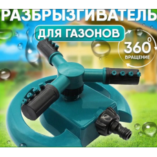 Насадка розпилювач-полив для газону
