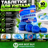 Таблетки для сливного бачка унитаза 10 шт, чистящее средство от налета с ароматом свежести