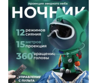 Проектор зоряного неба