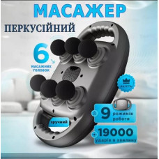 Масажер перкусійний для спини і тіла електричний з 6 антицелюлітним голівками
