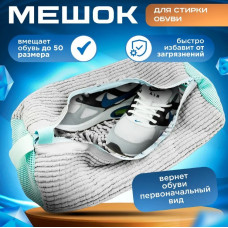 Мішок для прання взуття