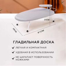 Мини гладильная доска 61*38*24 см