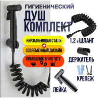 Набір для гігієнічного душу лійка для біде та тримачем