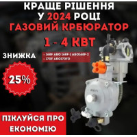 Карбюратор Генератора 1,3-4,0 кВт з Газовим Редуктором для Генераторів Пропан-Бутан, Редуктор для генератора
