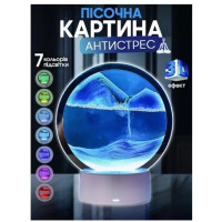 Настольная LED лампа ночник RGB Песочные часы 3D Sandscape. Картина Подвижный песок от USB и Батареек
